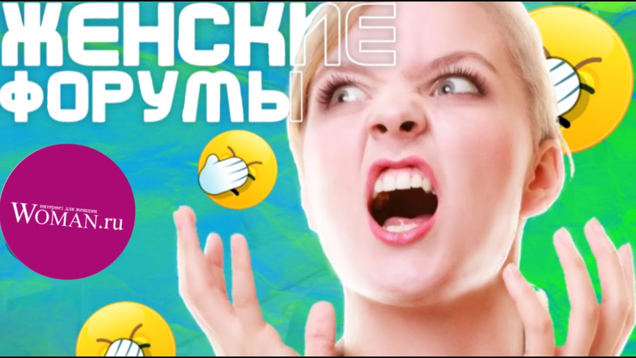 СТЫД НА ЖЕНСКИХ ФОРУМАХ (Feat. Sqery)