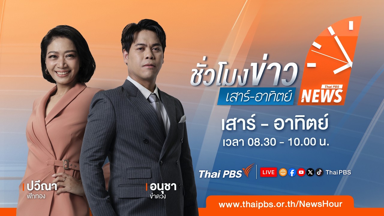 ชั่วโมงข่าวเสาร์อาทิตย์ | 8 มี.ค. 69