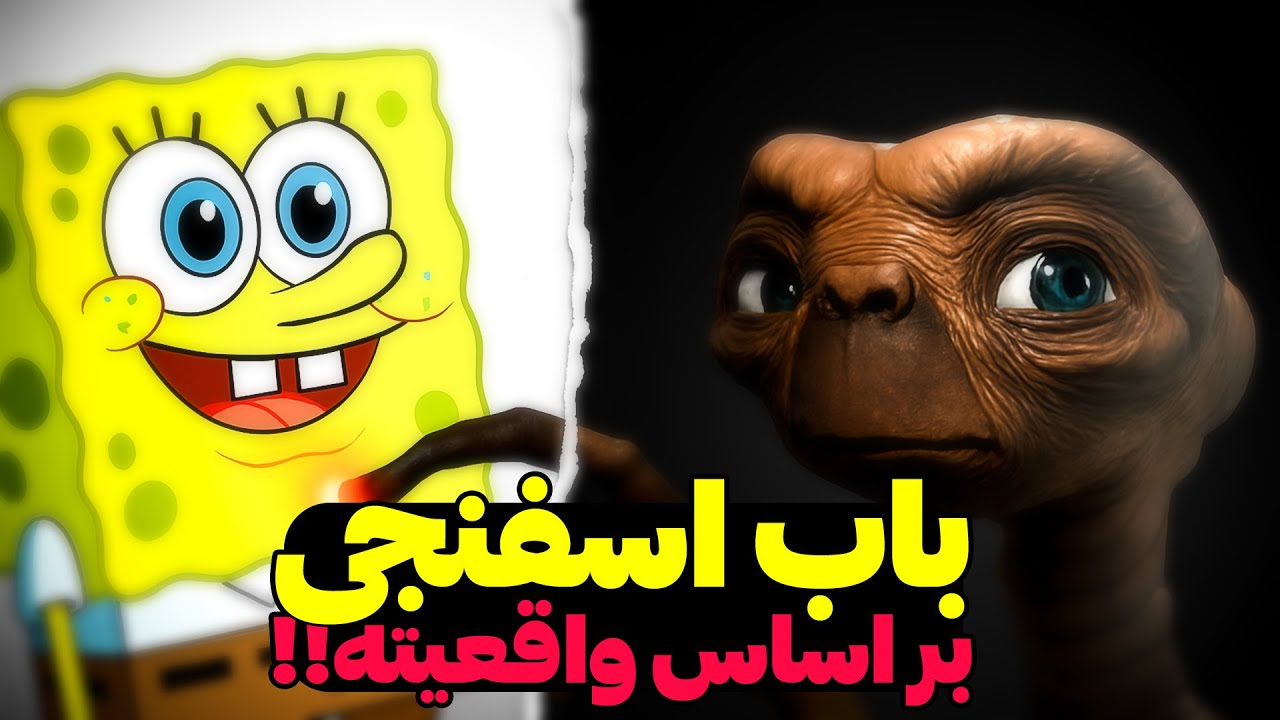 این قسمت های باب اسفنجی بر اساس واقعیت بودن !!