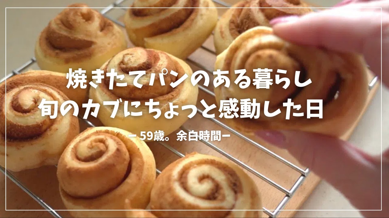 焼きたてシナモンパンの日｜平日ごはんと旬のカブ