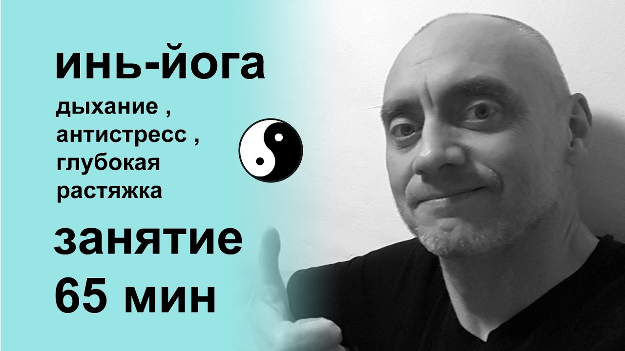Йога чтобы отпустить напряжение. Инь-практика для ума и тела.