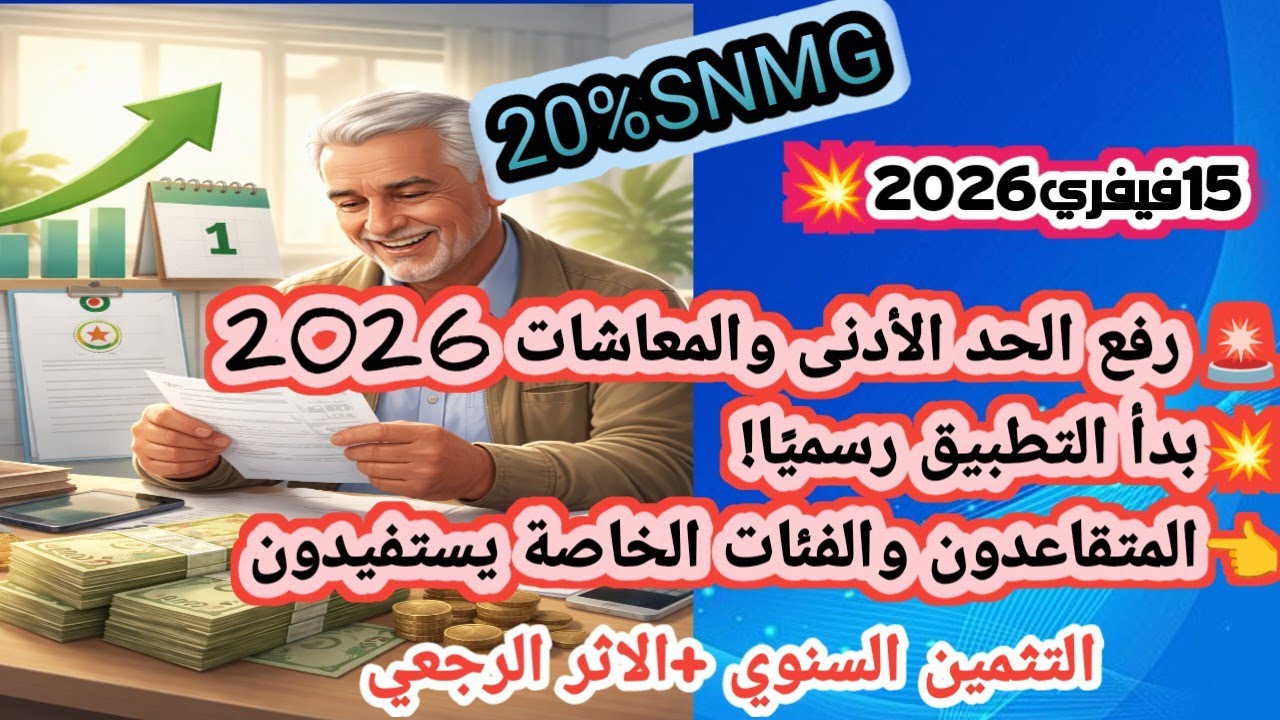 رفع الحد الأدنى والمعاشات 2026: كل التفاصيل للمتقاعدين والفئات الخاصة👈بدا التطبيق 