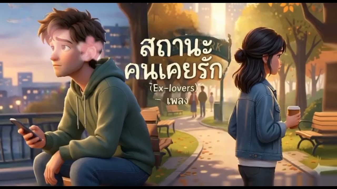 สถานะคนเคยรัก - [FORLORN Archive] | [Official Lyrics]