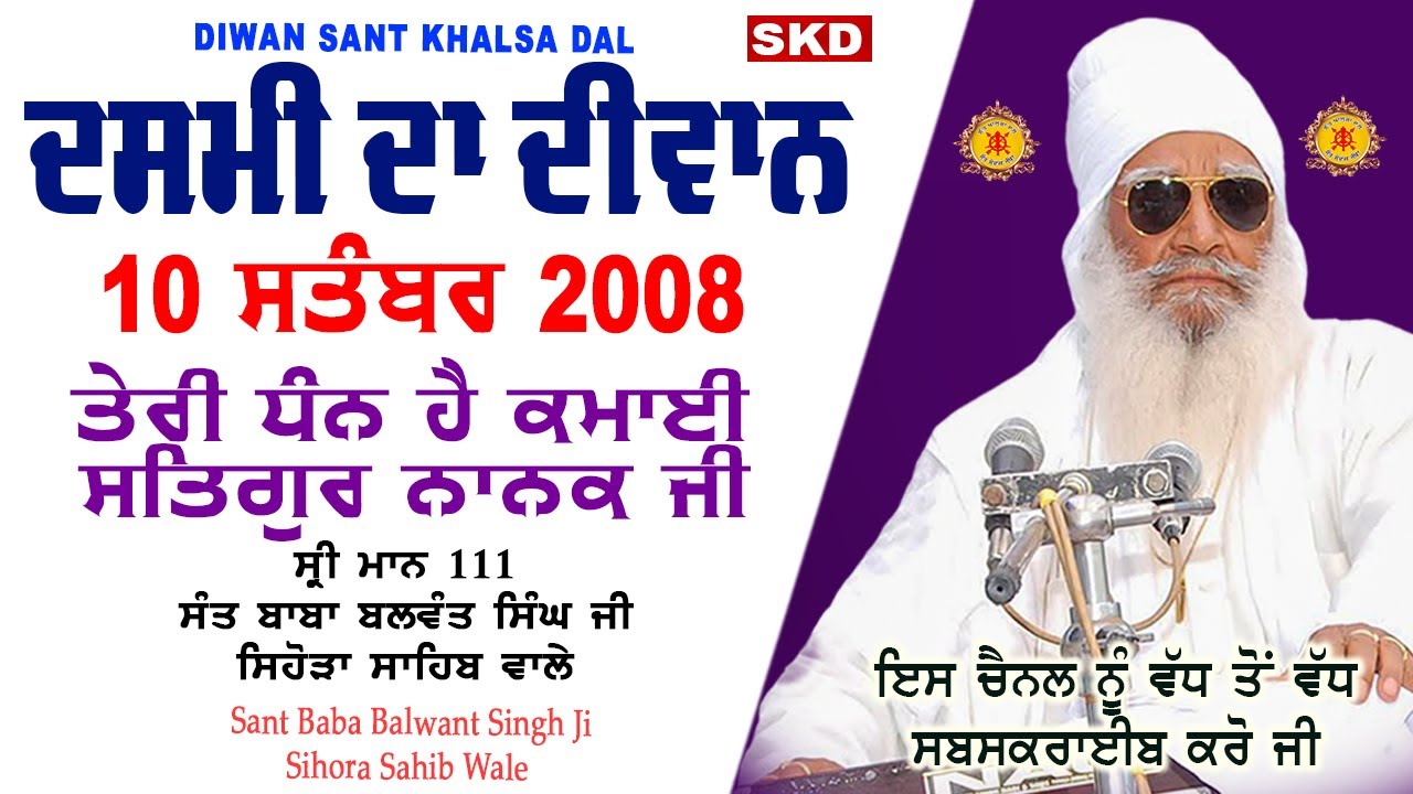 Dasmi Rorewal Sahib ਦਸਮੀ ਦਾ ਦੀਵਾਨ 10/09/08 Sant Baba Balwant Singh Ji Sihora Sahib Wale | skd