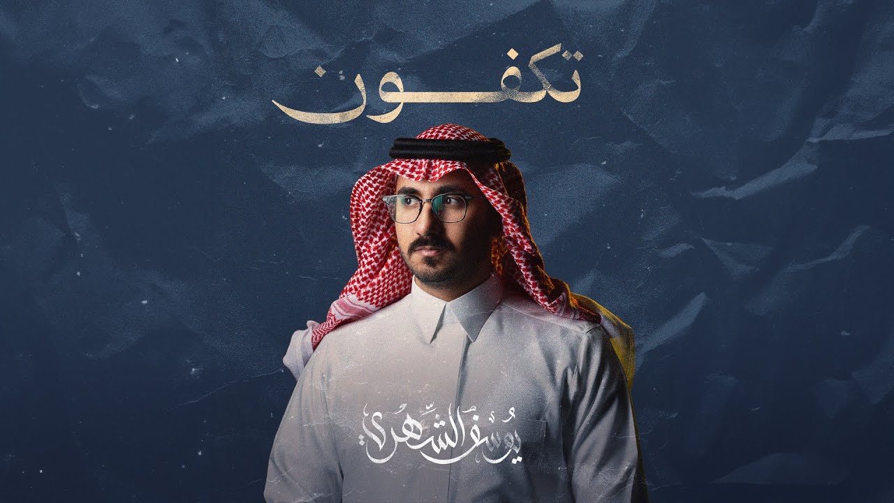 يوسف الشهري - تكفون (حصرياً) | 2024