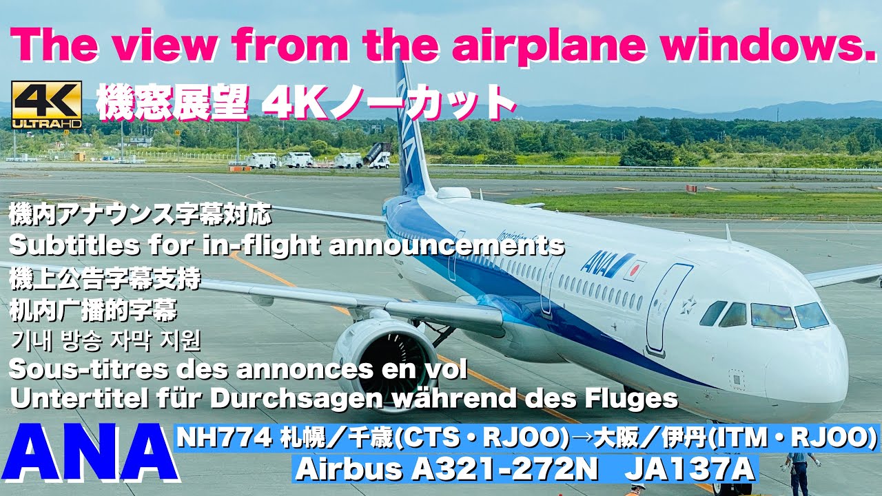 ノーカット４Ｋ機窓展望【札幌/新千歳空港～大阪/伊丹空港】機内アナウンスのパターン期間限定変更？2021年7月に登録された世界遺産の機内誌掲載案内のアナウンス。