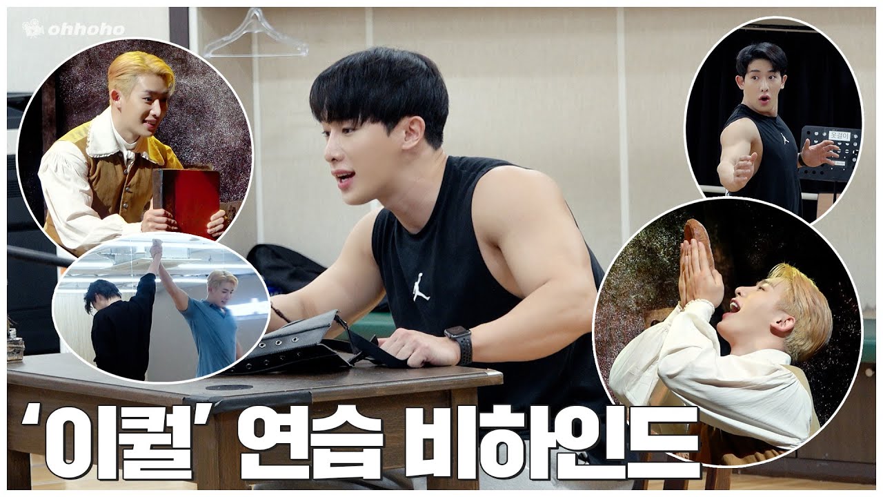 [ohhoho😎] 호테오의 탄생✨ 뮤지컬 '이퀄' 연습 비하인드 l 원호 WONHO