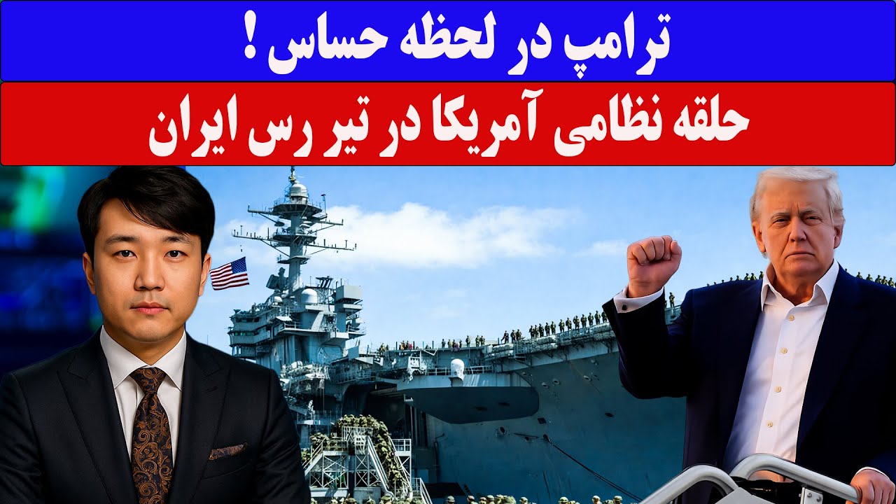 خبرامروز: ایران در محاصره نظامی - چین به کمک ایران رسید. #ایران#امریکا#اعتراضات_سراسری #خبرامروز
