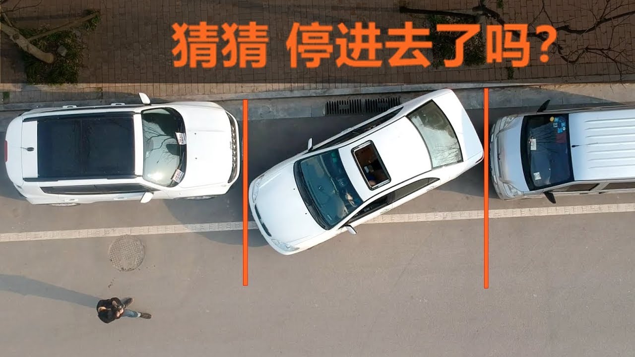 这样的侧方位车库停的进去？停进去了算我输/這樣的側方位車庫停的進去？停進去了算我輸