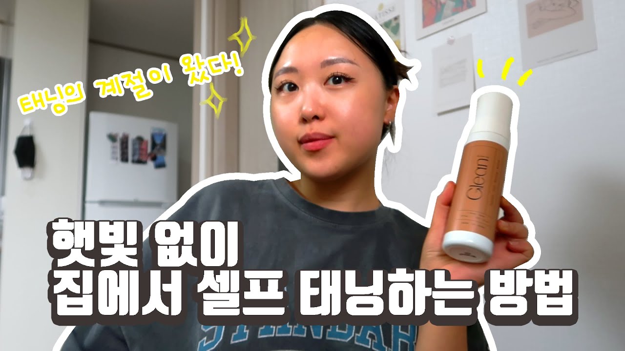 햇빛 없이 집에서 셀프 태닝 하는 방법! 그을린 셀프태닝 무스 내돈내산 리뷰😎