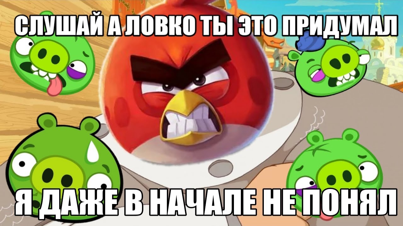 Подборка мемов Angry Birds и богатыри