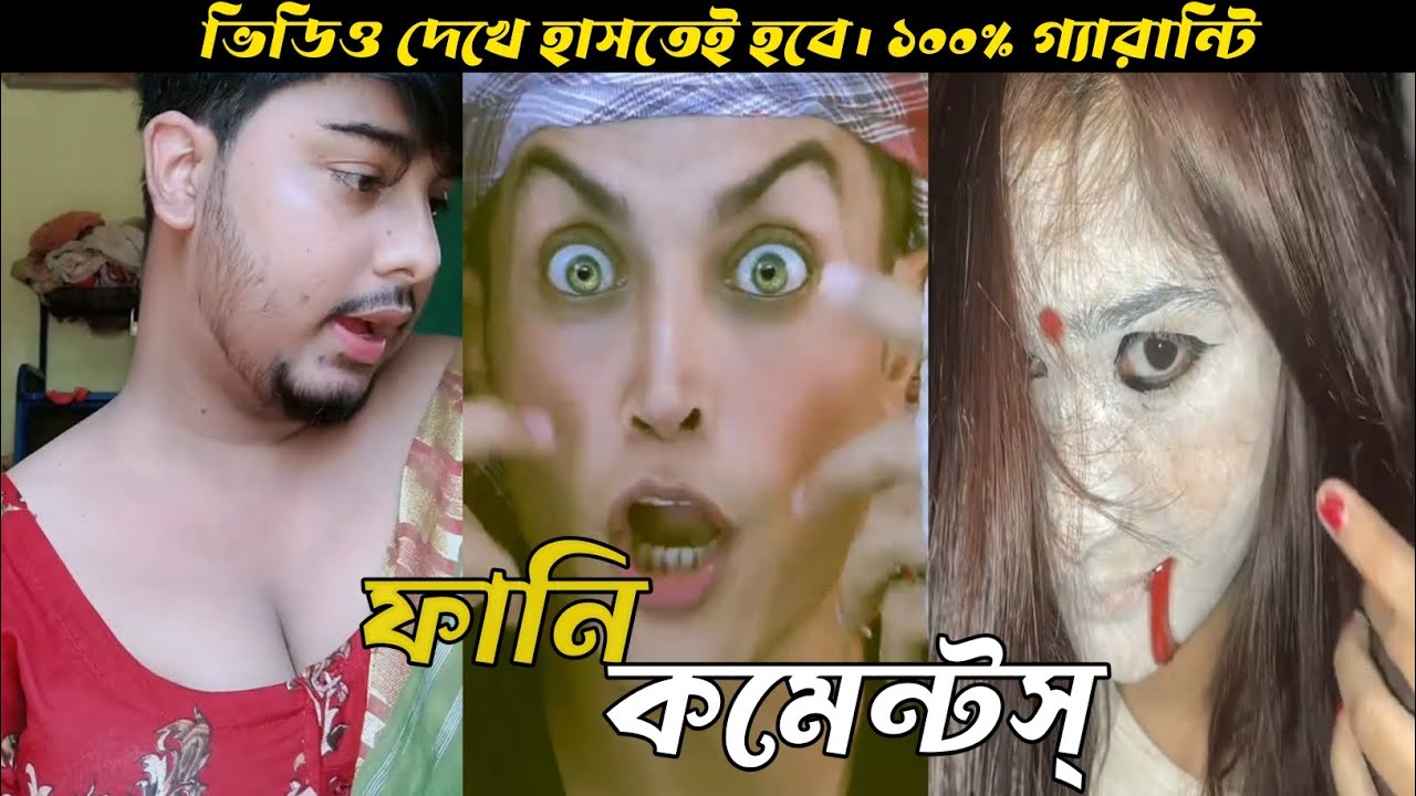 অস্থির বাঙালির Bengali Funny Comments Reading😂 🤣||PT:5 || SR ORMINA