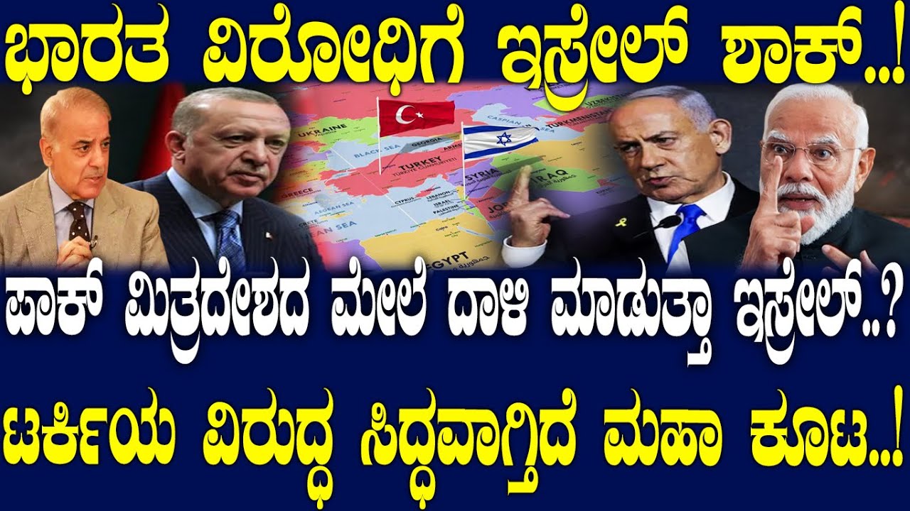 ಪಾಕ್ ಮಿತ್ರದೇಶದ ಮೇಲೆ ದಾಳಿ ಮಾಡುತ್ತಾ ಇಸ್ರೇಲ್..?ಟರ್ಕಿಯ ವಿರುದ್ಧ ಸಿದ್ಧವಾಗ್ತಿದೆ ಮಹಾ ಕೂಟ..!