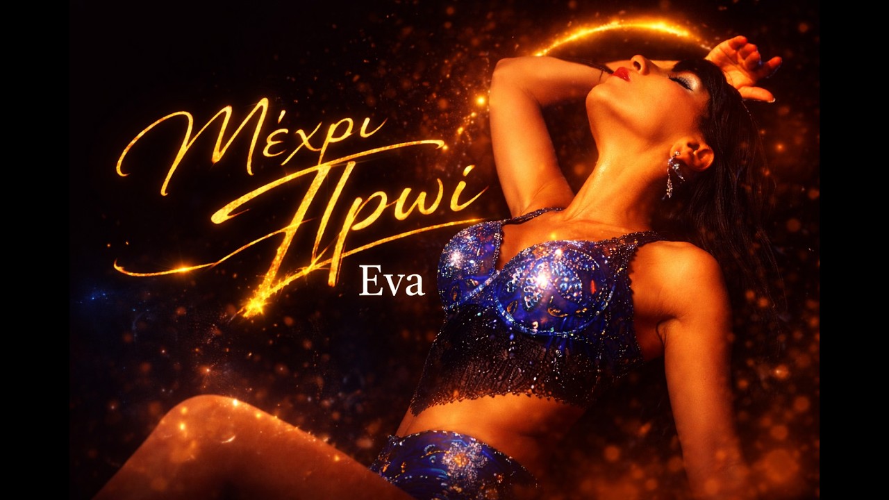 Μέχρι Το Πρωί 🔥 | Μοντερνολαϊκό Hit 2026