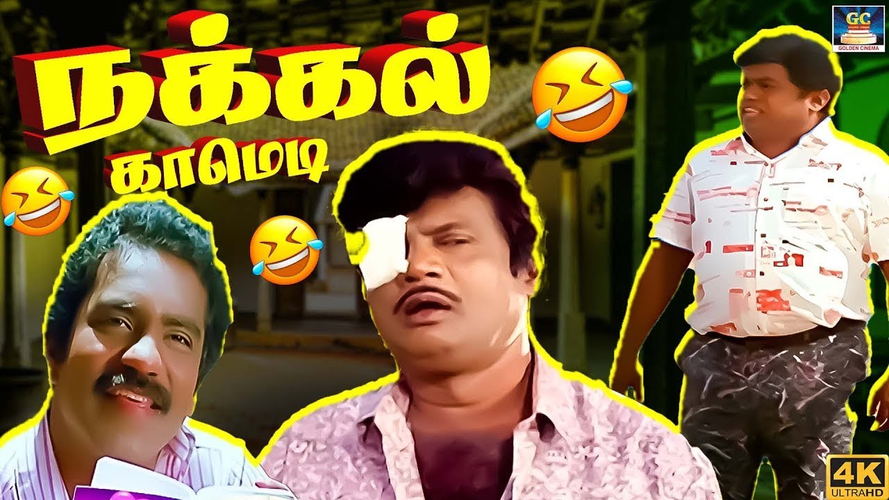 விழுந்து விழுந்து சிரிக்க வைக்கும் சார்லி காமெடி காட்சிகள் Comedy Scenes | SENTHIL ,CHARLIE | 4K
