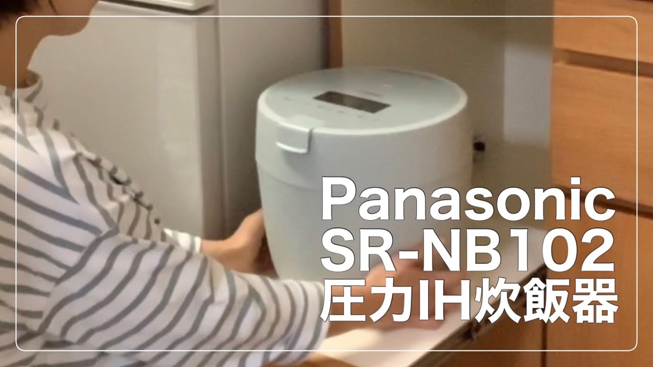 【購入品/炊飯器】SR-NB102使用感/音/蒸気/水滴/炊きあがり/お手入れ/圧力IH炊飯ジャー/パナソニック/40代主婦の感想/暮らしのvlog