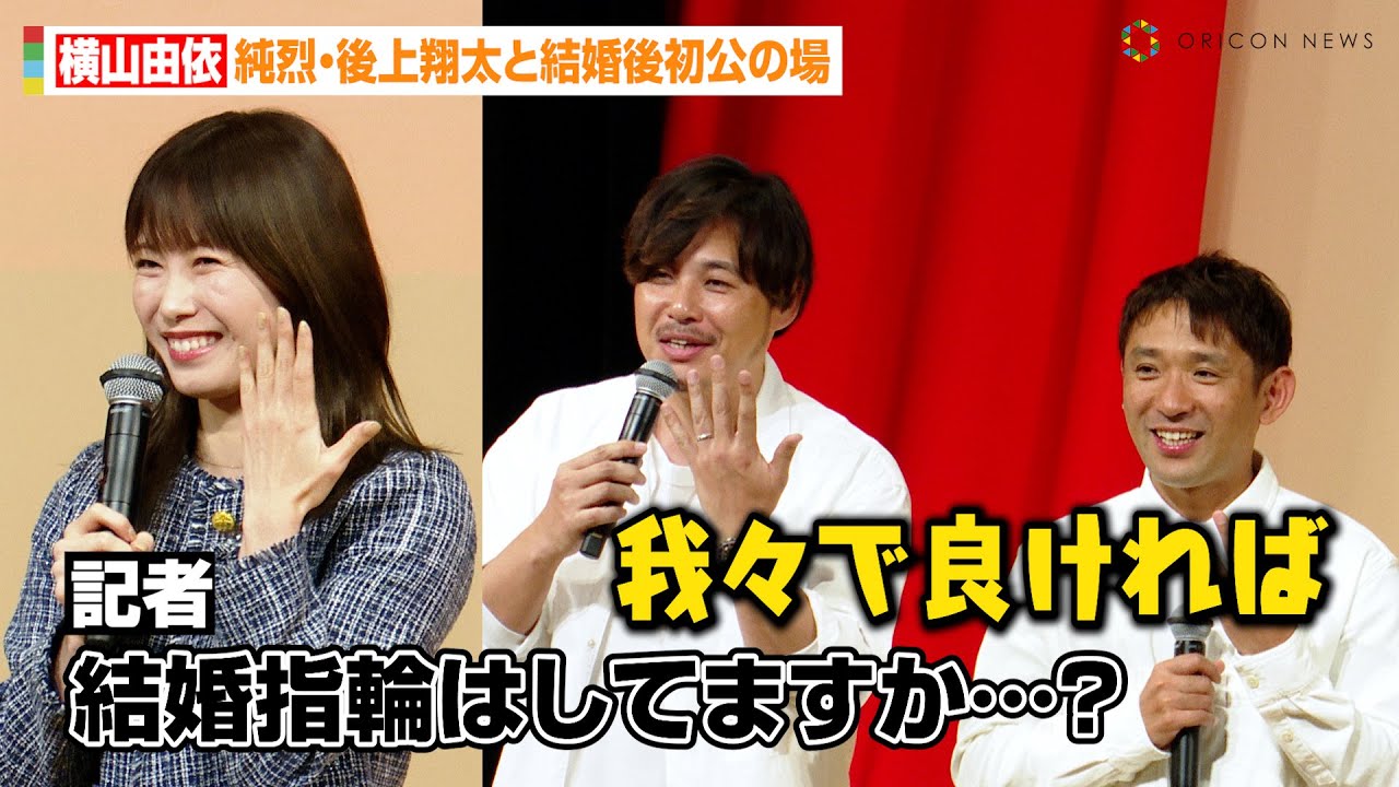 横山由依、記者の&ldquo;結婚質問&rdquo;にアルピー平子が神対応！？純烈・後上翔太と結婚後初公の場に登場　『太田プロライブ月笑2024』囲み取材