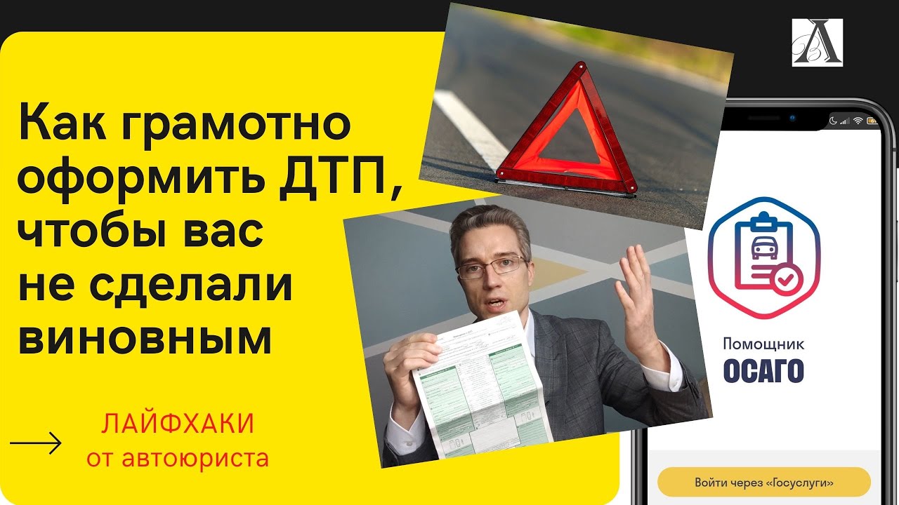 ДТП-что делать? Оформление ДТП. Европротокол 2023.Лайфхак: как стать НЕвиновным в ДТП #осагоВоропаев