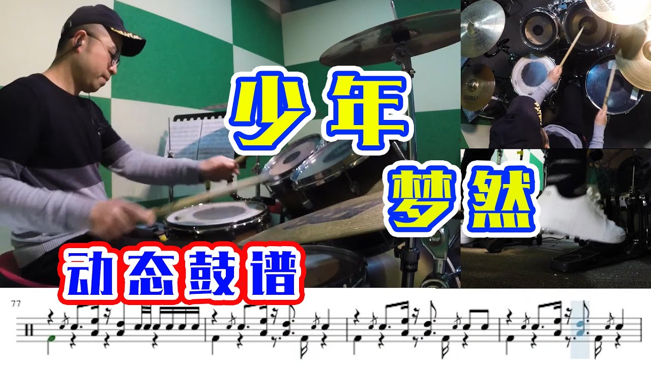 Drum cover 【少年】跟我学 爵士鼓  动态鼓谱 教程 出走半生归来仍是少年
