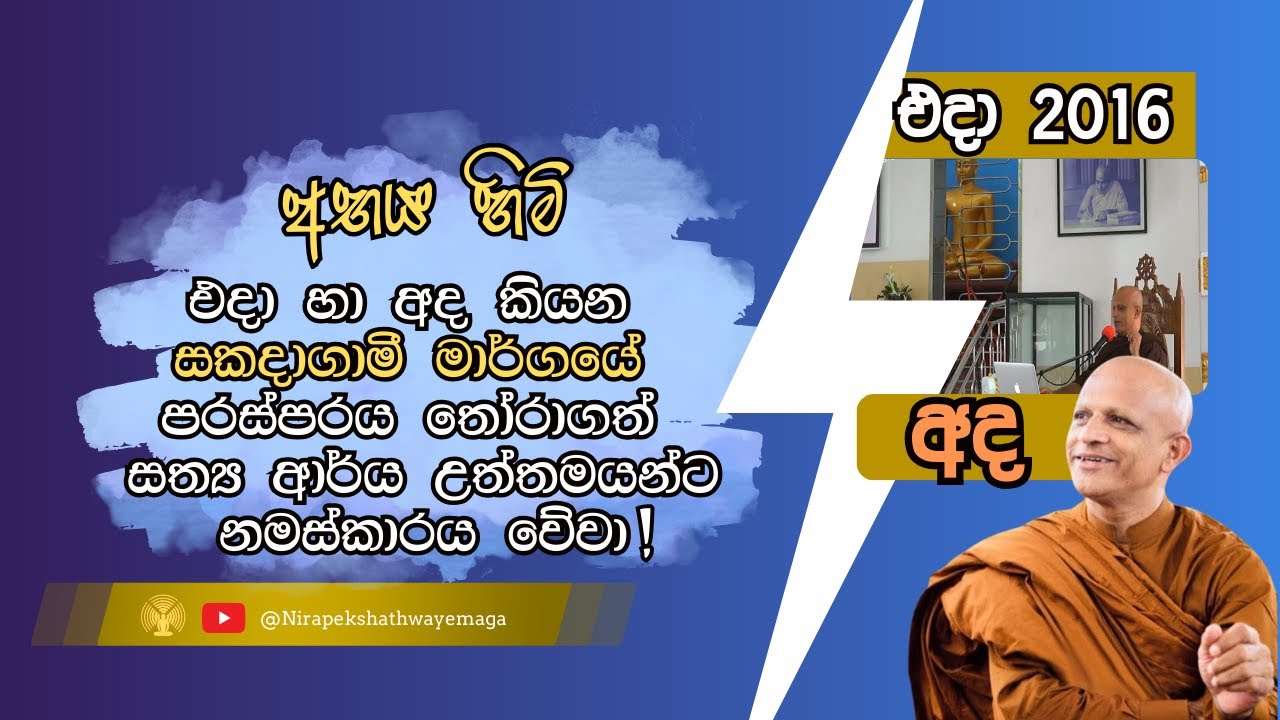 අභය හිමි එදා හා අද කියන සකදාගාමී මාර්ගයේ පරස්පරය තෝරාගත් සත්‍ය ආර්‍ය උත්තමයන්ට නමස්කාරය වේවා!