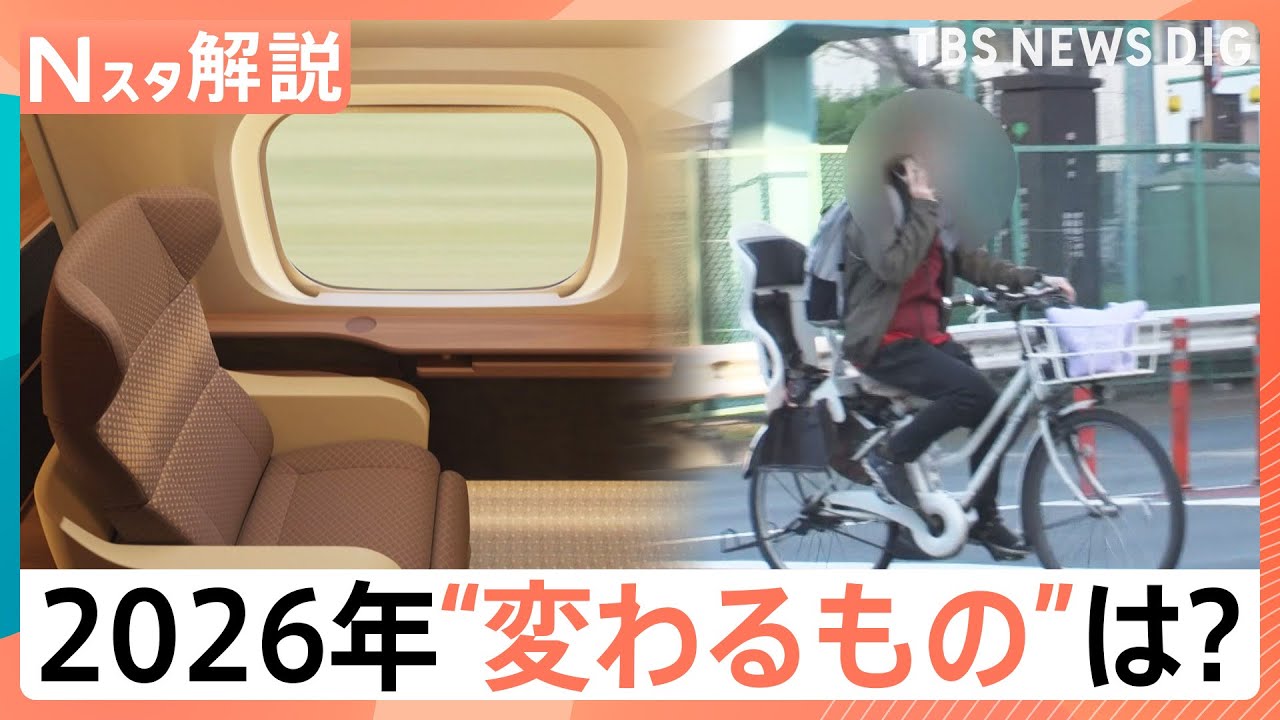 【2026年はこう変わる！】連休の当たり年！&nbsp;GW・9月に&ldquo;5連休&rdquo;が2回！　自転車「青切符」や携帯「060」も&hellip;【Nスタ解説】｜TBS&nbsp;NEWS&nbsp;DIG
