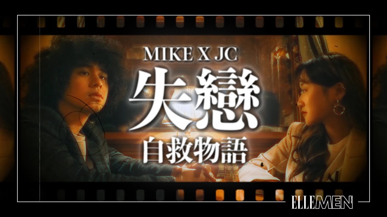 曾比特Mike & 陳詠桐JC｜專訪｜失戀自救物語 | ELLE MEN HK