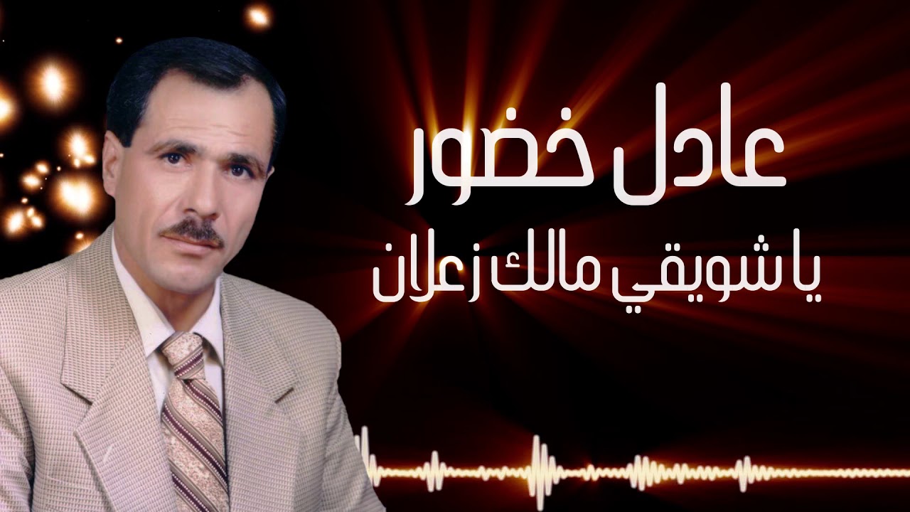 يا شويقي مالك زعلان - عادل خضور