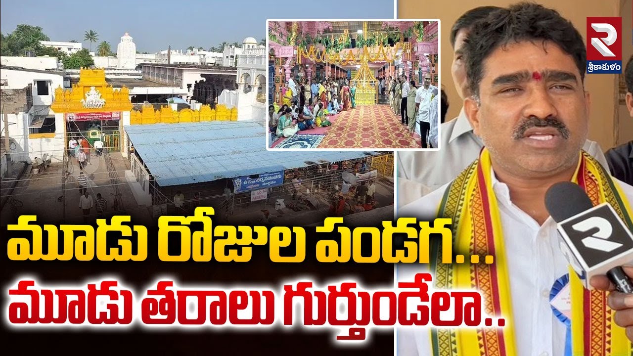 అరసవల్లి జయంతి వేడుకలు అంబరాన్ని తాకాలి.! | Arasavalli Jayanti Celebrations | RTV Srikakulam