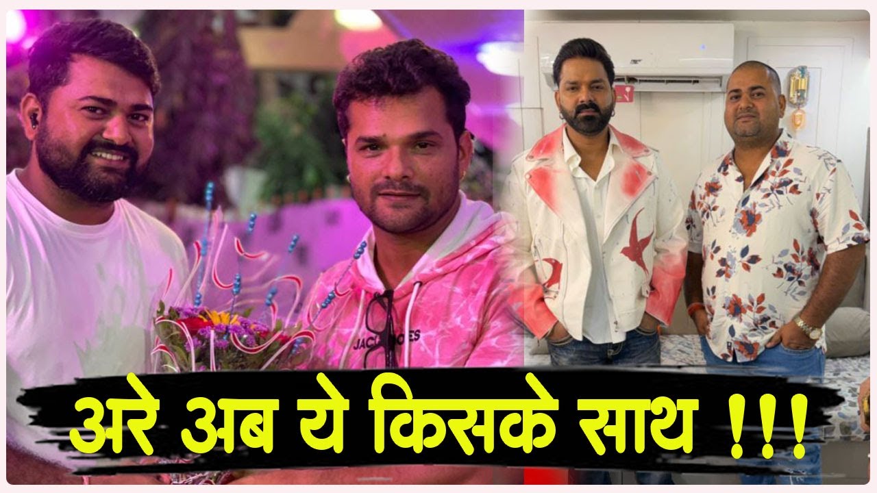 लो जी ! Khesari LAL को बड़े गाने देने AJIT MANDAL का नया खेल - अब किसके साथ आएंगे नज़र ! जाने सब