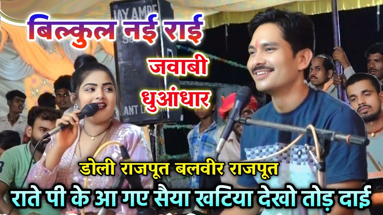 #बिल्कुल_नई_राई// राते पी के आ गए सैया खटिया देखो तोड़ दाई//डोली राजपूत बलवीर सिंह राजपूत
