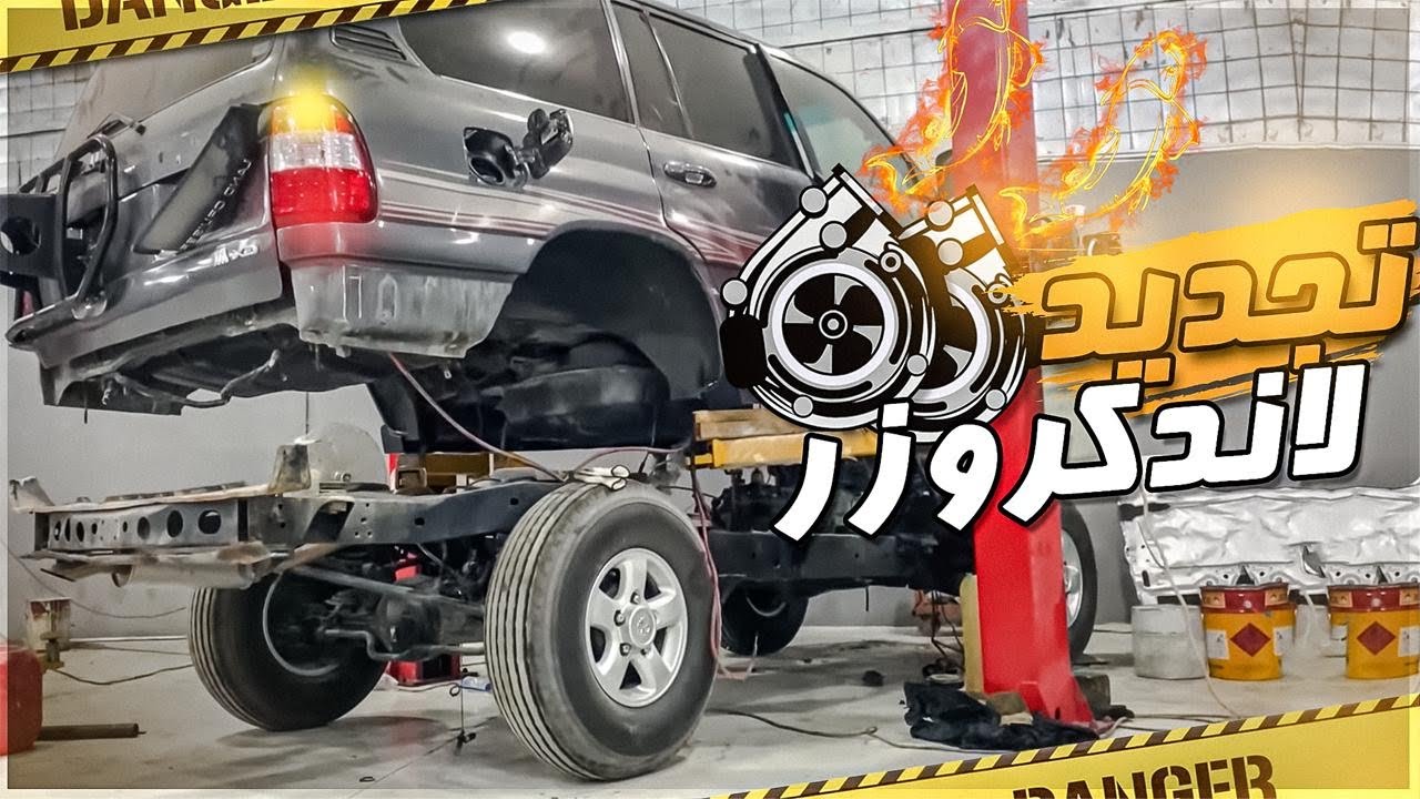 تجديد لاندكروزر توين توربو بالكامل : فكينا كل شي في الموتر وفصلنا البدي عن الشاصي
