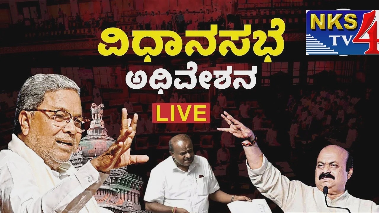 🔴LIVE:Karnataka Legislative Assembly Live - Day 01 | ವಿಧಾನಸಭೆ ಬಜೆಟ್ ಅಧಿವೇಶನದ ನೇರಪ್ರಸಾರ