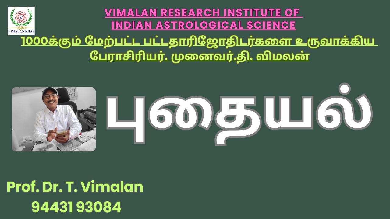 Astrology - புதையல்.. Prof Dr T Vimalan.