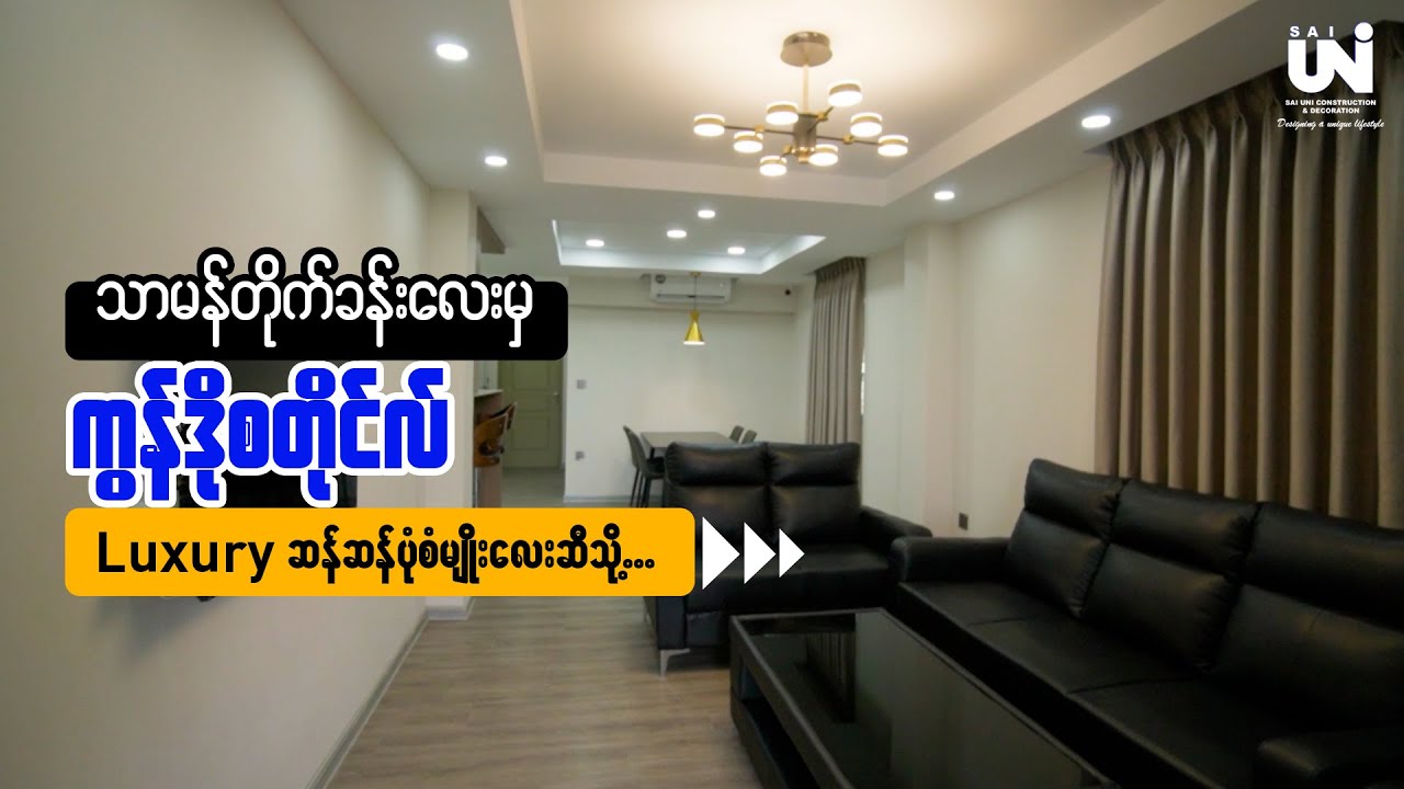 🏠သာမန်တိုက်ခန်းလေးမှ ကွန်ဒိုစတိုင် Luxury ဆန်ဆန်ပုံစံမျိုးလေးဆီသို့...