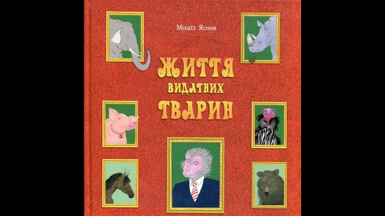 Видатні тварини