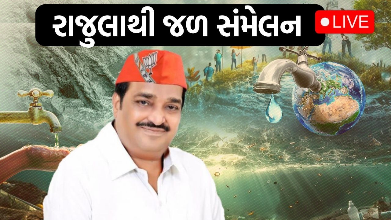 રાજુલામાં CR Patilની ઉપસ્થિતિમાં યોજાયો જળ સંમેલન!, એક મંચ પર દિગ્ગજો…