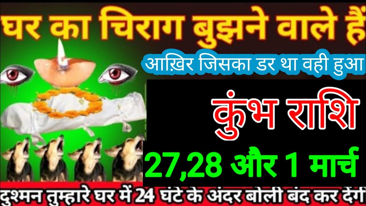 कुंभ राशि वालों 21, 22,23 फरवरी घर का चिराग़ बुझने वाले हैं आखि़र कार जिसका डर था वही हुआ