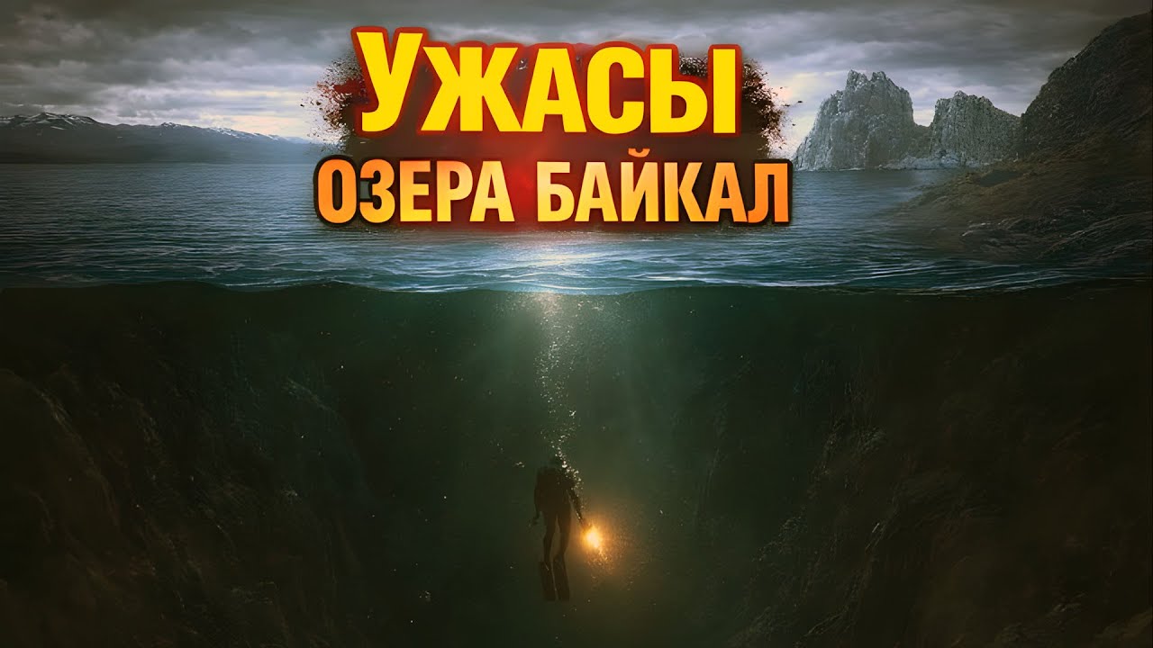 УЖАСЫ ОЗЕРА БАЙКАЛ!!! Что скрывается на дне самого глубокого озера?