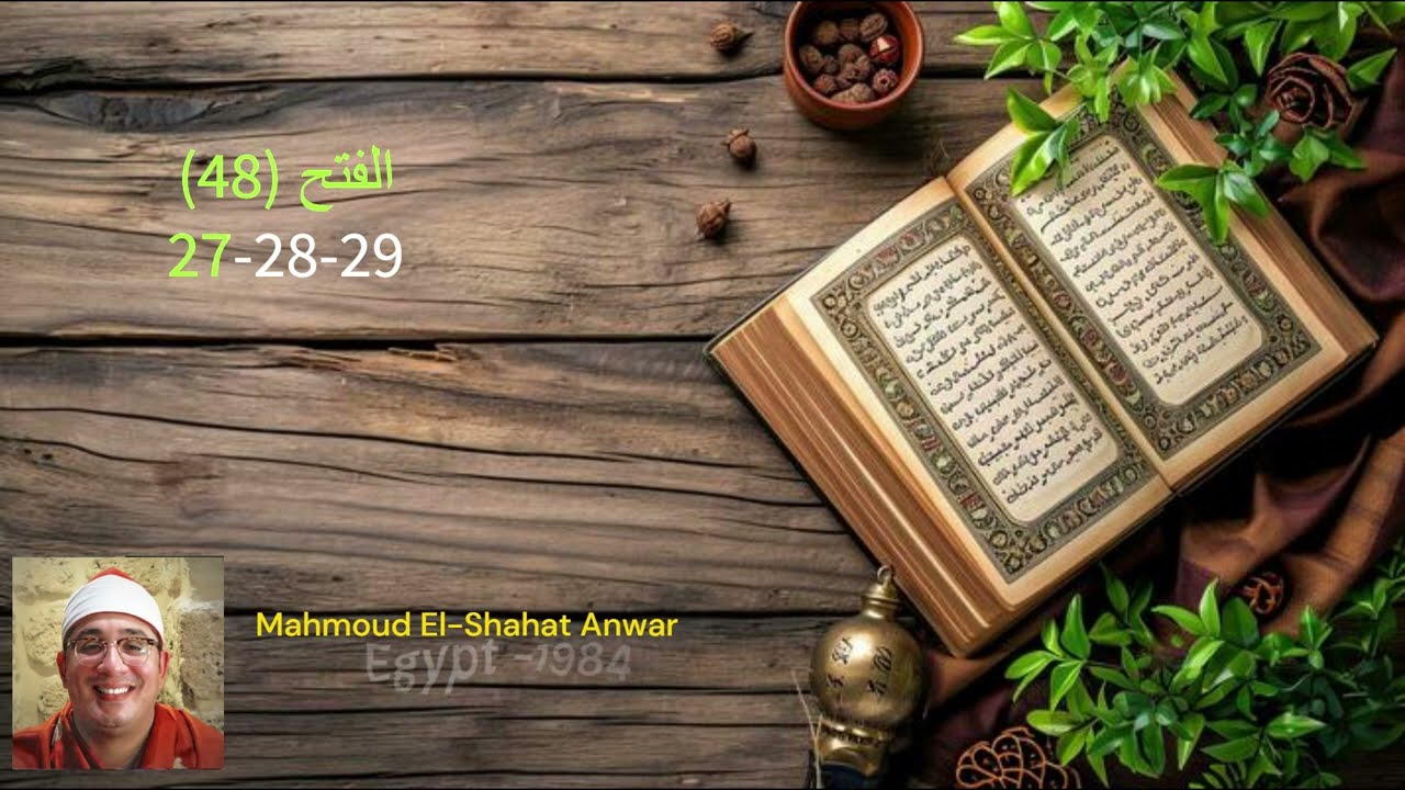 لقد صدق الله رسوله الرؤيا بالحق |  الفتح 27-29 |  قاري محمود الشحات انور