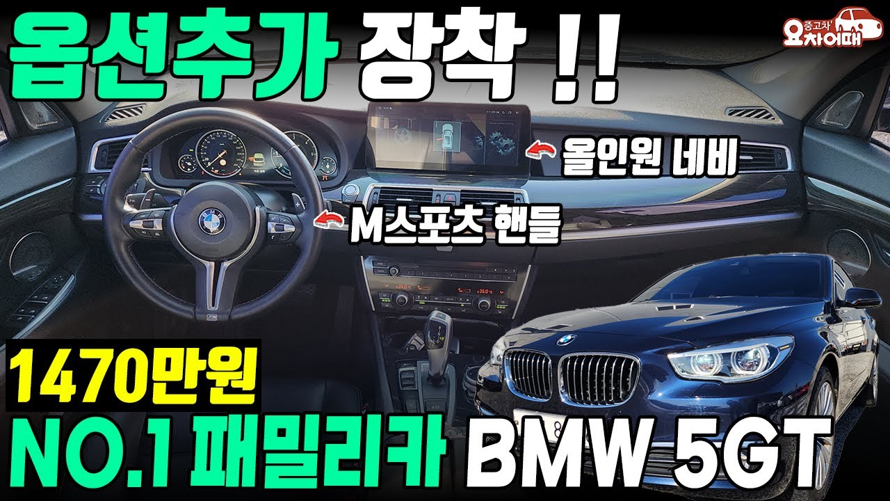 안전 편의 옵션추가 장착된 no.1 패밀리카 bmw 5gt 중고차