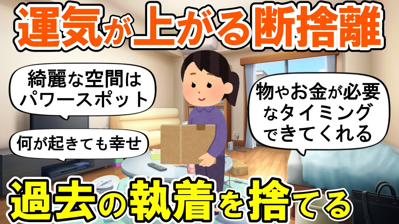 【2ch掃除まとめ】年末に本格的な断捨離で運気を上げる！執着を捨てる捨て活片付け【ガルちゃん】