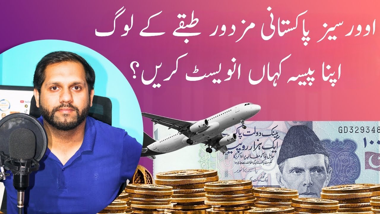 Overseas Pakistani Laborers Where Should They Invest Their Money ? | Top Investment Options | 2023