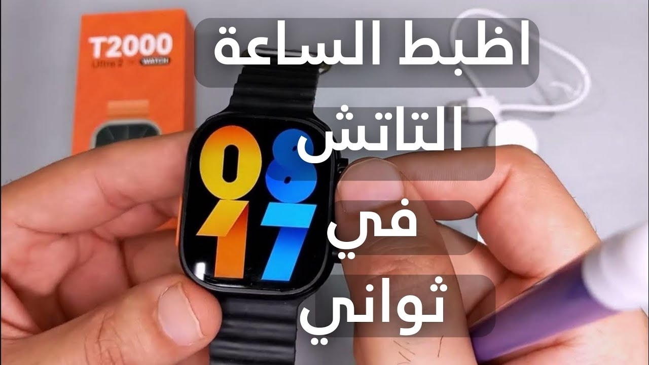طريقة ضبط الوقت  في الساعة  الذكية التاتش  وكيفية ربطها بالهاتف طريقة تشغيل smart watch