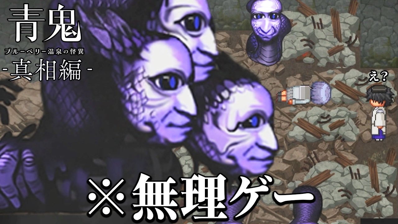 「史上最高難度の新作青鬼」を倍速化したら無理ゲーすぎた｜青鬼 ブルーベリー温泉の怪異 - 真相編 -
