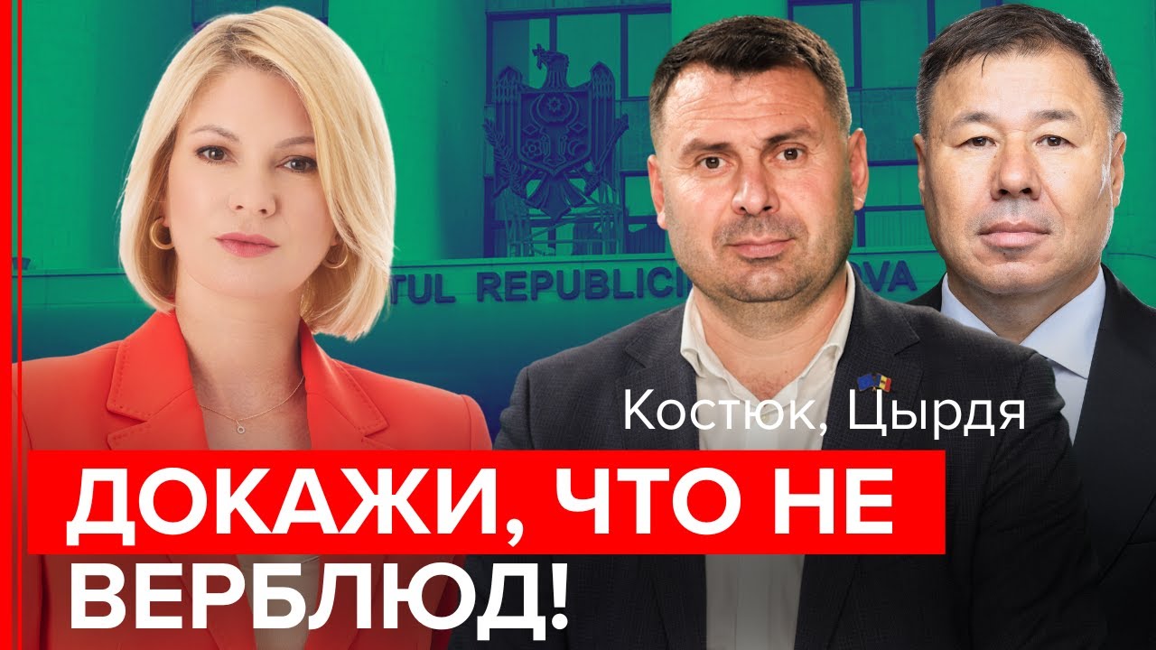 Костюк, Цырдя: Визит Марты Кос. МВФ денег не даст. Румыны ответили на назначение Мунтяну