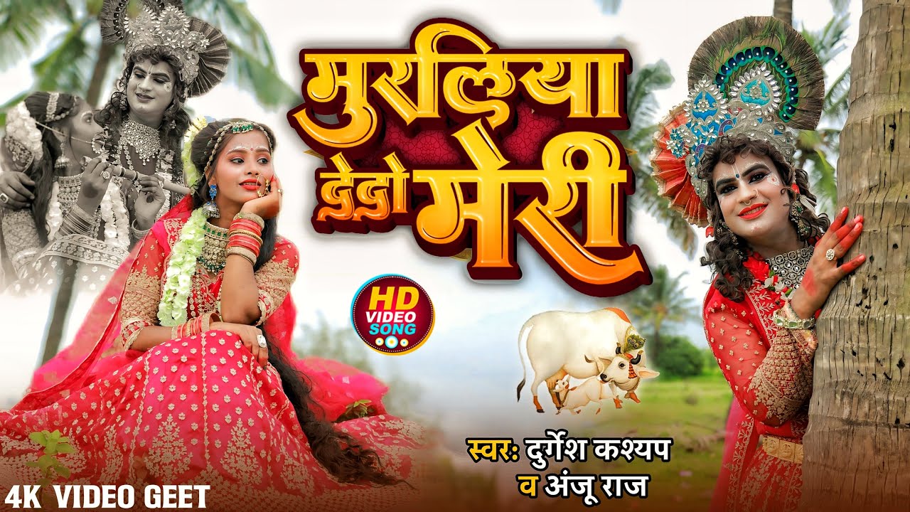 Muraliya De Do Radha | Superhit Jhanki Song | Durgesh Dhuriya Jhanki | मुरलिया देदो राधा | #Jhanki |