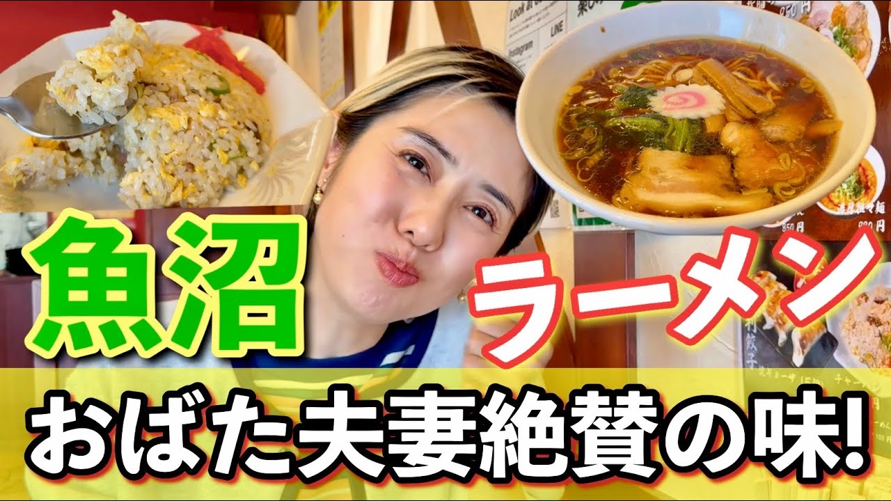 おばた夫妻、魚沼でラーメンを食らう!おばた行きつけのラーメン屋を紹介。【ラーメン　いちぶ】さんへ！プレ魚沼編！