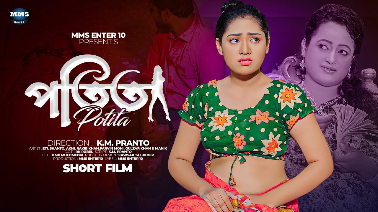 পতিতা | Potita | Bangla New Short Film | New Emotional Story | MMS New Drama 2023