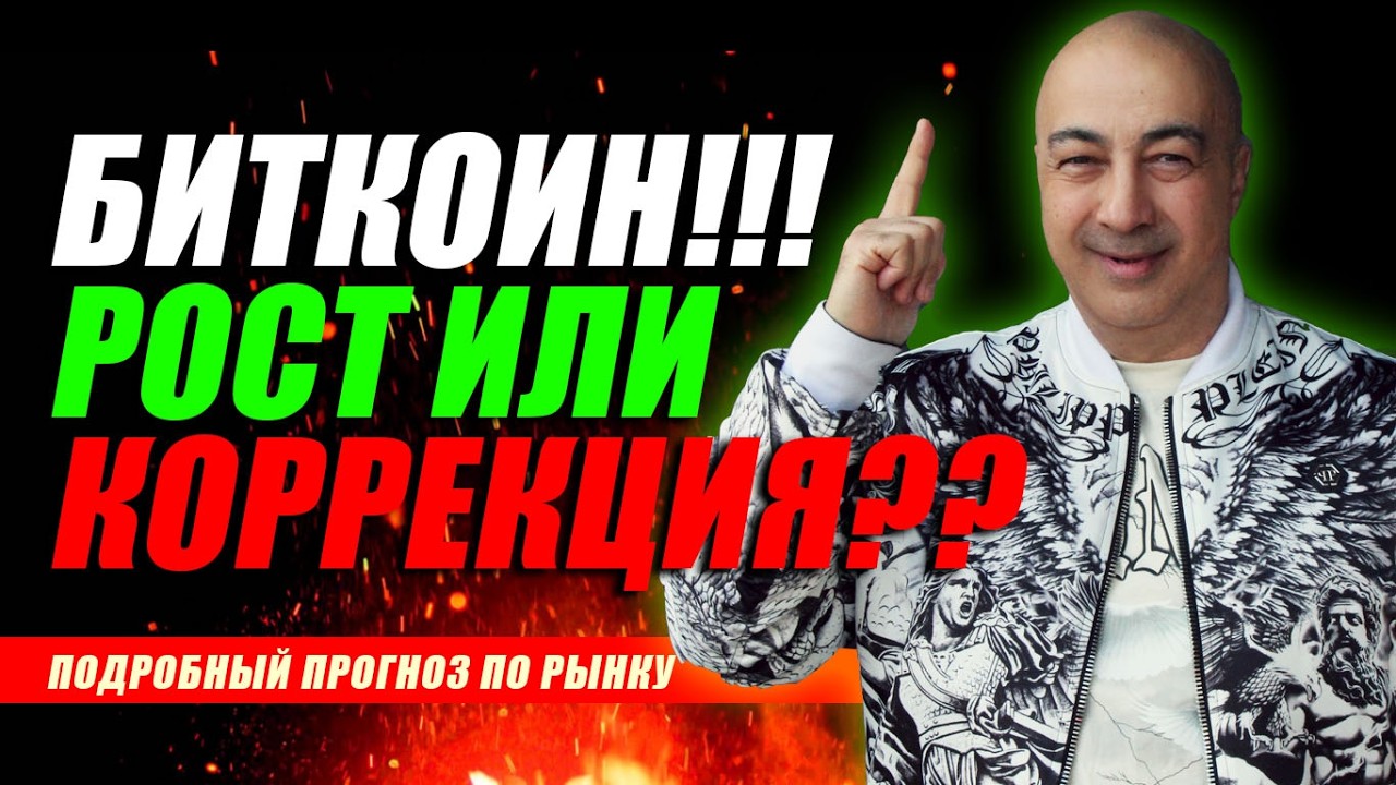 БИТКОИН!!! РОСТ ИЛИ КОРРЕКЦИЯ?? ПОДРОБНЫЙ ОБЗОР НА НЕДЕЛЮ!