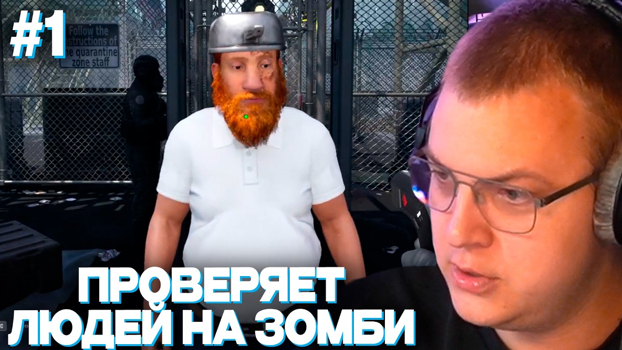 ПЯТЁРКА ИЩЕТ ЗАРАЖЕННЫХ СРЕДИ ВЫЖИВШИХ | ПЯТЁРКА ИГРАЕТ В QUARANTINE ZONE: THE LAST CHECK #1